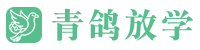 青鸽放学-可视化放学系统-可视化放学引导系统-放学通知系统